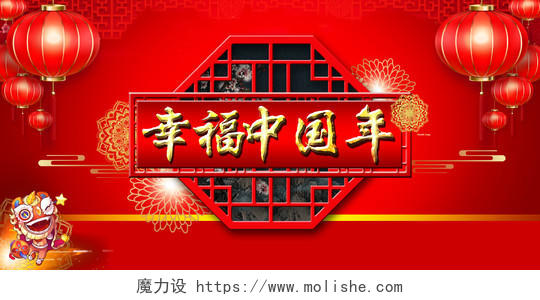 2020红色中国风幸福中国年福禄寿禧年会舞台背景展板海报